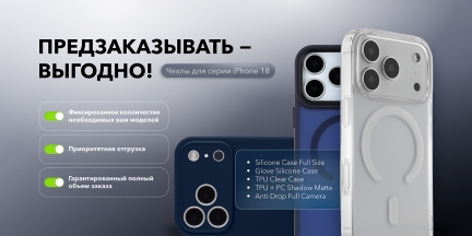 Предзаказ чехлов для iPhone 18 открыт!