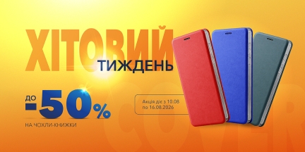 Хітовий тиждень