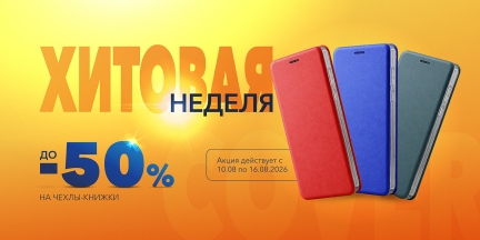 Хитовая неделя