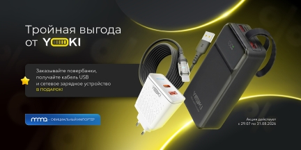 Два подарка к каждому акционному Power Bank YOKI