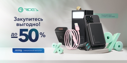 Скидки на топовые товары Ridea!