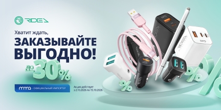 Ridea: большой сезон продолжается!
