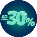 Сегмент скидка 30%