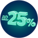 Сегмент скидка 25%