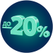 Сегмент скидка 20%
